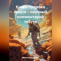 Андрей Тихомиров. Книга пророка Амоса – научный комментарий текста