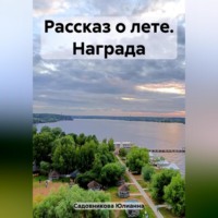 Юлианна Садовникова. Рассказ о лете. Награда
