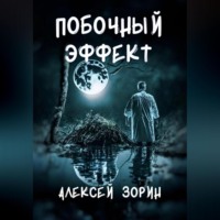 . Побочный эффект