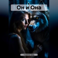 Дед Старый Скрипун. Он и Она