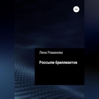 Лена Романова. Россыпи бриллиантов