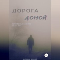 Юлиана Южная. Дорога домой