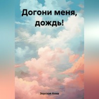 . Догони меня, дождь!