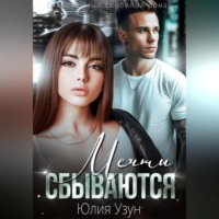 . Мечты сбываются