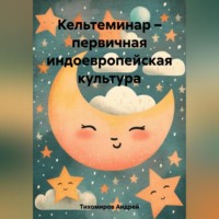 . Кельтеминар – первичная индоевропейская культура