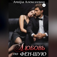 . Любовь по фэн-шую