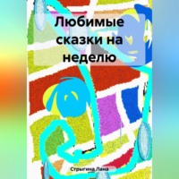 Лана Стрыгина. Любимые сказки на неделю