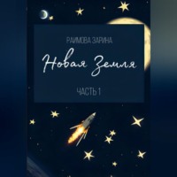 Зарина Ришатовна Раимова. Новая Земля