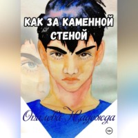 Надежда Опалева. Как за каменной стеной