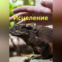 Татьяна Пешко. Исцеление