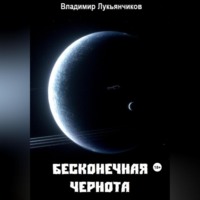 Владимир Анатольевич Лукьянчиков. Бесконечная чернота