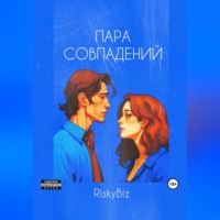 RiskyBiz. Пара совпадений
