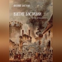Филипп Бастиан. Взятие Бастилии и всего остального