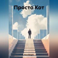 Reigon Nort. Просто Кот