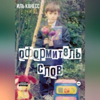 Иль Канесс. Оформитель слов