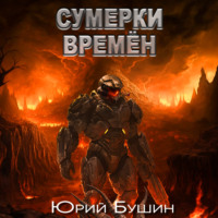 Юрий Бушин. Сумерки времён