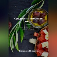 . Средиземноморская диета. Путь к долголетию и здоровью