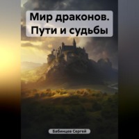 Сергей Бабинцев. Мир драконов. Пути и судьбы