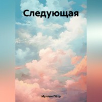 Пётр Гамильтонович Муллин. Следующая