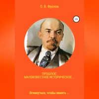 Олег Васильевич Фролов. Прошлое: малоизвестное историческое…
