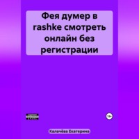 Екатерина Калачёва. Фея думер в rashke, смотреть онлайн без регистрации