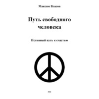 . Путь свободного человека
