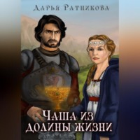 . Чаша из Долины Жизни