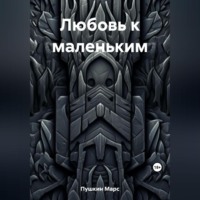 Марс Пушкин. Любовь к маленьким
