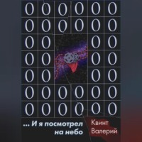 Квинт Валерий. …И я посмотрел на небо