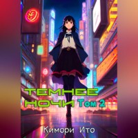 Кимори Ито. Темнее ночи. Том 2