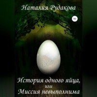Наталия Рудакова. История одного яйца, или Миссия невыполнима