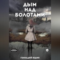 Геннадий Юдин. Дым над болотами