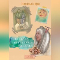 Наталья Юрьевна Гори. Бабулечка-Ягулечка и Колобок