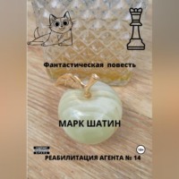 Марк Шатин. Реабилитация агента № 14