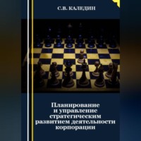 . Планирование и управление стратегическим развитием деятельности корпорации
