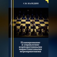 . Планирование и управление корпоративными маркетинговыми мероприятиями
