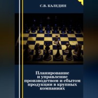 . Планирование и управление производством и сбытом продукции в крупных компаниях