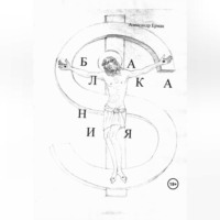 Александр Николаевич Ермак. Балкания