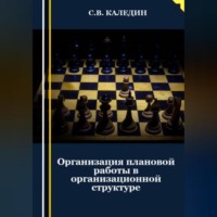 . Организация плановой работы в организационной структуре