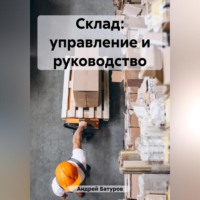 Андрей Батуров. Склад: управление и руководство