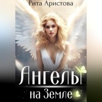 Рита Аристова. Ангелы на Земле