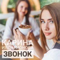 Карина Илларионова. Звонок