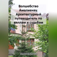 Екатерина Катёнкова. Волшебство Амалиенау. Архитектурный путеводитель по виллам и судьбам