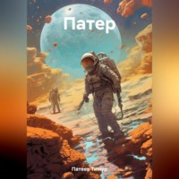 Тимур Камилевич Патеев. Патер