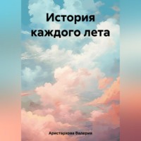 Валерия Аристархова. История каждого лета