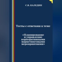 . Тесты с ответами к теме «Планирование и управление корпоративными маркетинговыми мероприятиями»