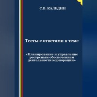 . Тесты с ответами к теме «Планирование и управление ресурсным обеспечением деятельности корпорации»