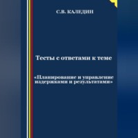 . Тесты с ответами к теме «Планирование и управление издержками и результатами»