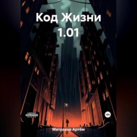 Артём Александрович Матросов. Код Жизни 1.01