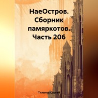 Сергей Ефимович Тиханов. НаеОстров. Сборник памяркотов. Часть 206